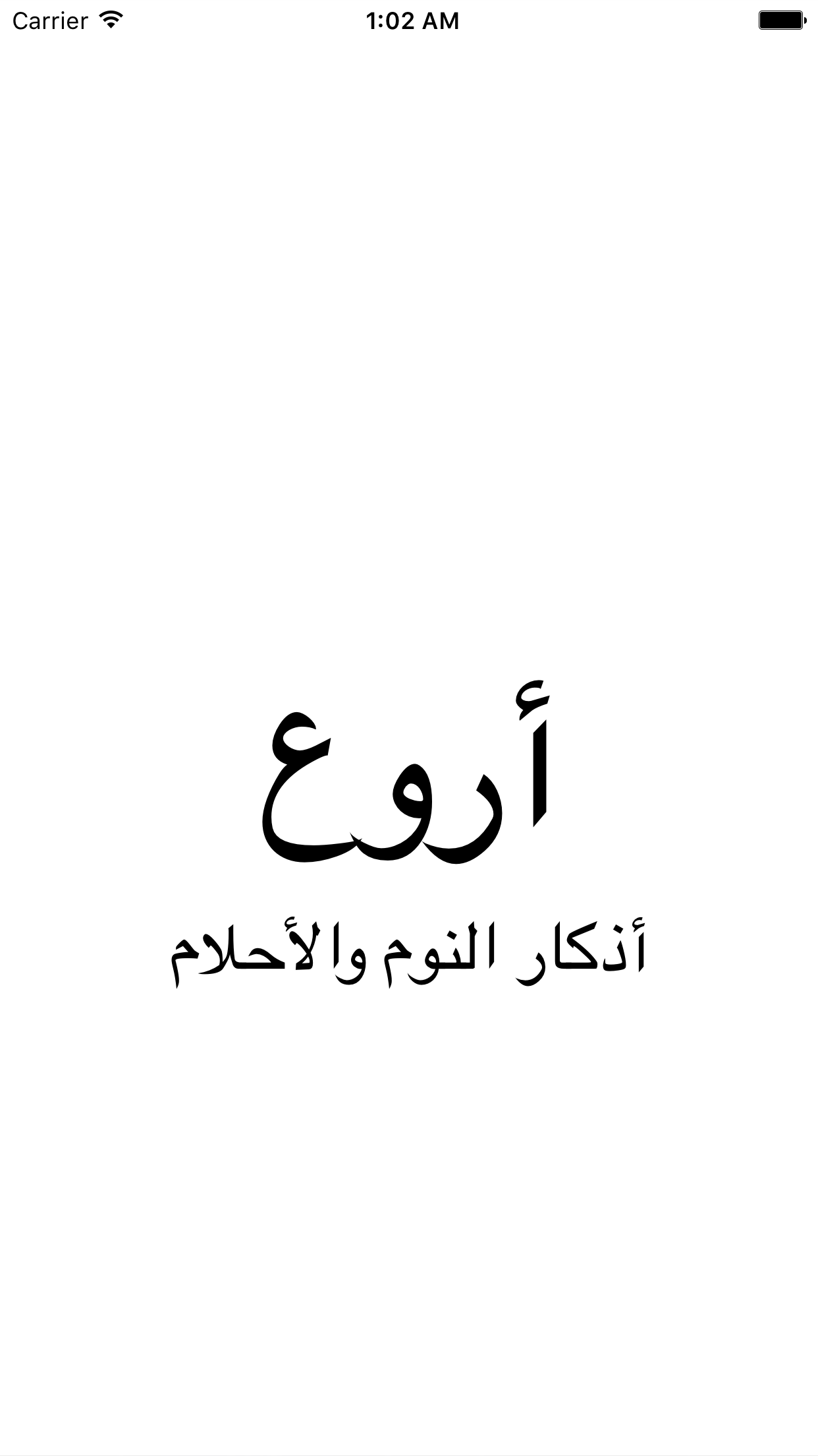 أروع أذكار النوم : دعاء قبل النوم