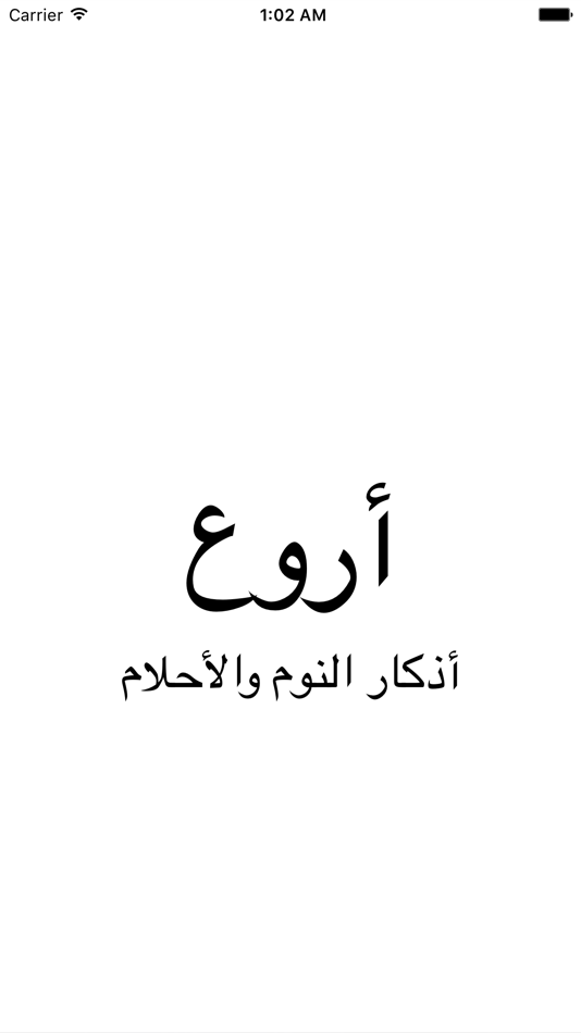 #1. أروع أذكار النوم : دعاء قبل النوم (iOS) 由: Jamil Metibaa