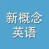 新概念英语-全四册大全,语音播报,单词练习,口语速成 - Icona app