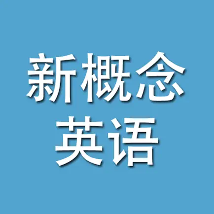 新概念英语-全四册大全,语音播报,单词练习,口语速成 Читы