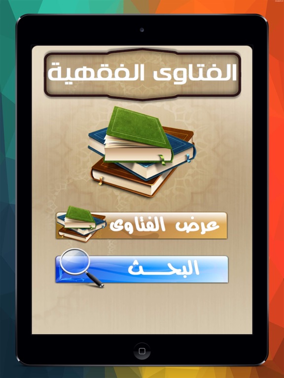 Screenshot #4 pour موسوعة الفتاوى الفقهية