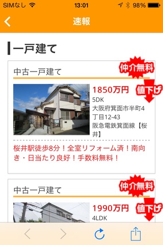 仲介手数料無料大阪の新築戸建や分譲住宅、土地探し　佐藤不動産 screenshot 2