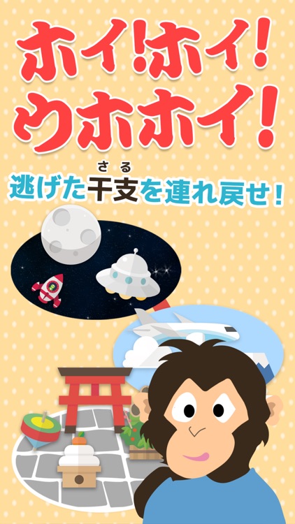 ホイ！ホイ！ウホホイ！~サル版だるまさんがころんだ~