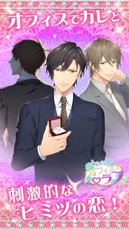 Game screenshot トキメキオフィスラブ　無料　メガネ男子と出会いのアンサンブル mod apk