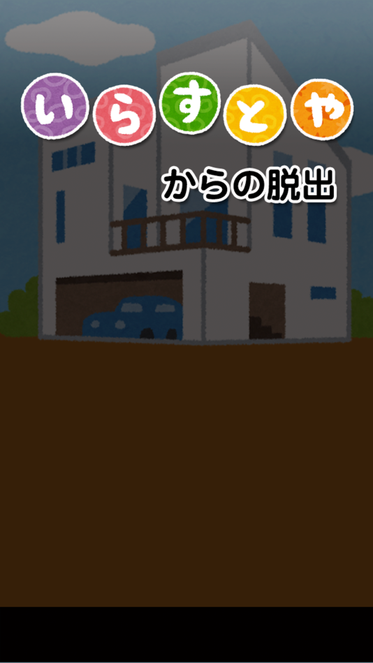 #1. 「いらすとや」からの脱出 - 脱出ゲーム (iOS) 由: mokosoft