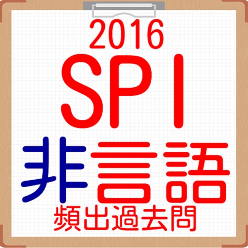 SPI非言語分野　就活向け問題集2016 icon