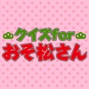 クイズ for おそ松さん(おそまつさん)