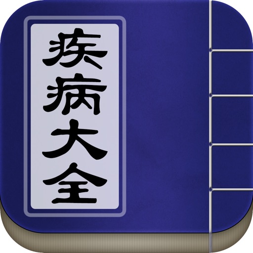 中国疾病大全—史上最全的移动医疗数据库 icon