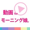 動画まとめアプリ for モーニング娘。(モー娘) - iPhoneアプリ