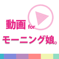 動画まとめアプリ for モーニング娘。モー娘