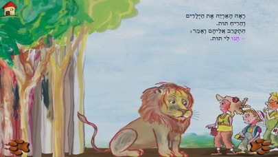 האריה שאהב תות - עברית לילדים Screenshot 2