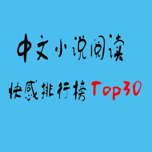 读书榜Top30：(中文小说阅读快感排行榜Top30) icon