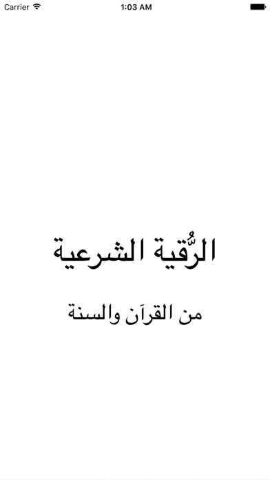 Screenshot #1 pour الرقية الشرعية الشافية : رقية مكتوبة  Rokia Charia from Holy Quran