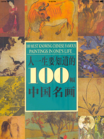 Screenshot #4 pour 人一生要知道的100幅中国名画