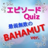 エピソードQuiz for 最弱無敗の神装機竜　TVアニメ