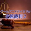 ゲームアニメクイズ for 逆転裁判2