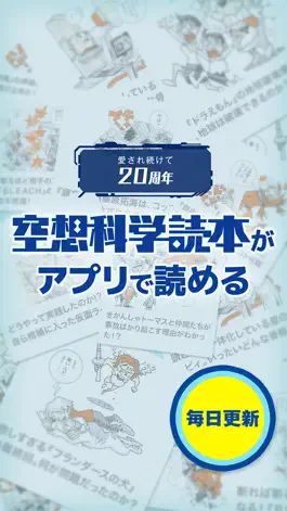 Game screenshot 毎日更新！無料で読み放題！空想科学読本 アプリ版 【空想科学研究所公式】 mod apk