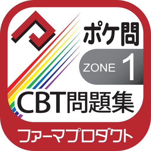 薬学生支援CBT問題集 Zone 1