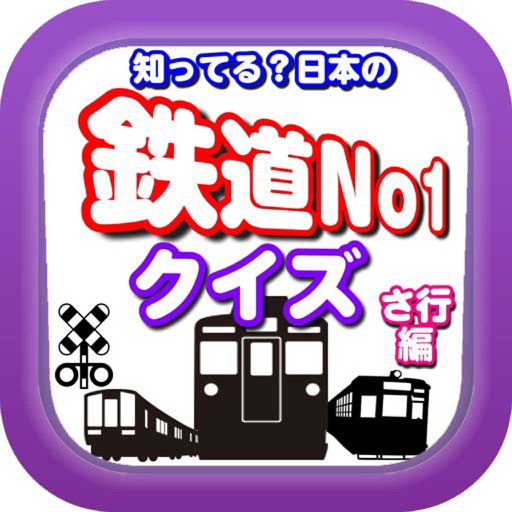 知ってる？日本の鉄道ＮＯ－１「さ行編」