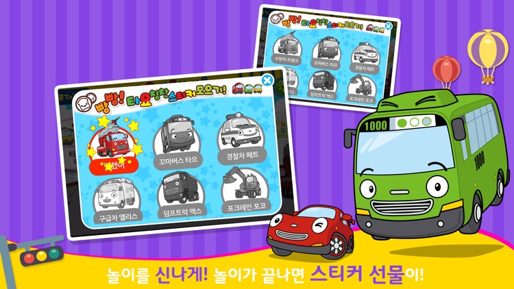 타요자동차마을-유아 어린이 자동차 놀이 학습과 스티커놀이 screenshot-4