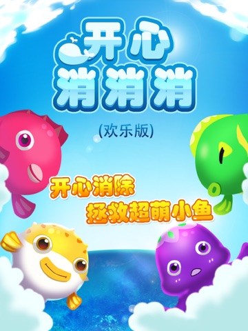 消消乐2016萌鱼版-免费天天开心爱消除萌萌的传奇小鱼！