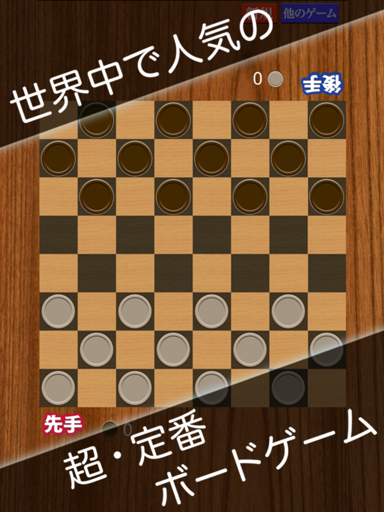 どこでも対戦チェッカー〜かんたんボードゲーム・西洋囲碁〜