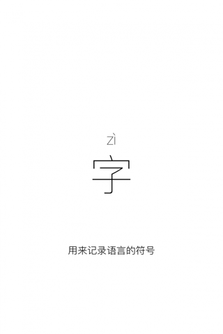一字:简洁轻量的汉字字典,发现分享汉字之美 screenshot 3