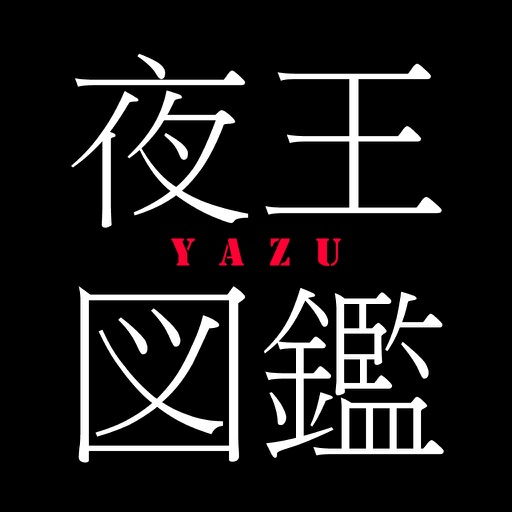 夜王図鑑　公式APP