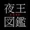 夜王図鑑　公式APPリリース！！