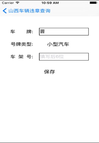 山西违章查询 screenshot 3