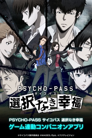 PSYCHO-PASS サイコパス 選択なき幸福 コンパニオン アプリのおすすめ画像1