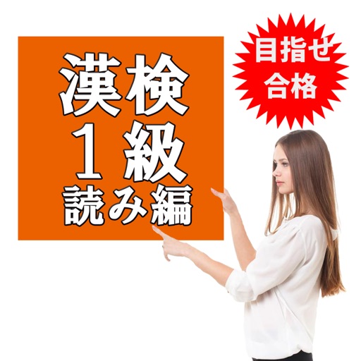 目指せ合格！漢検1級 漢字 無料厳選問題集