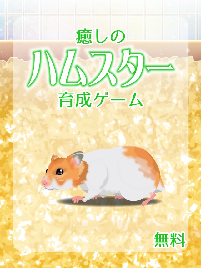 癒しのハムスター育成ゲーム をapp Storeで 癒しのハムスター育成ゲーム をapp Storeで