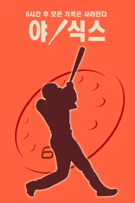 Game screenshot 야! 식스 - 프로야구 커뮤니티 mod apk