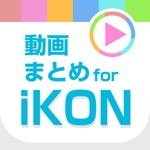 動画まとめアプリ for iKONアイコン