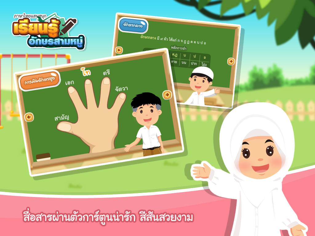 เรียนรู้อักษรสามหมู่