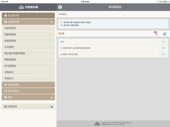 Screenshot #6 pour 국회회의록(National Assembly Minutes)