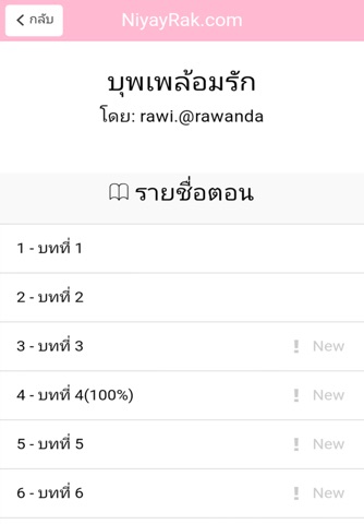 นิยาย ไม่ใช้เน็ต NiyayRak.com screenshot 2