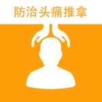 防治头痛推拿 - 头痛的原因和治疗方法大全