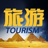 旅游