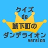 クイズ de 城下町のダンデライオン version