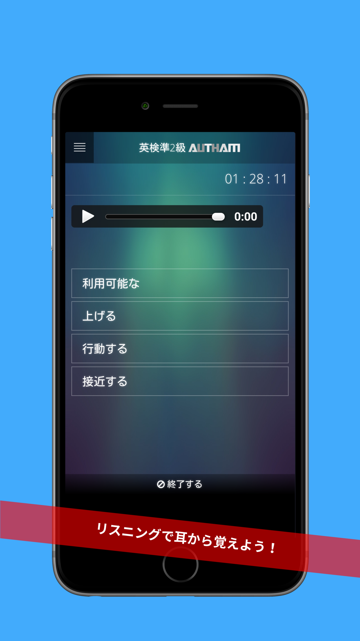 無料英検準2級対策アプリの決定版！英検準2級AUTHAM