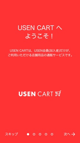 USEN CART(Uカート)  ー 《USEN会員限定》店舗用品の通販サービス ーのおすすめ画像1