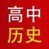 高中历史-高中历史真题详解，历史学历史常识模拟题