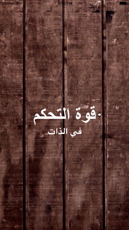 GreatApp قوة التحكم في الذات edition - ملخص