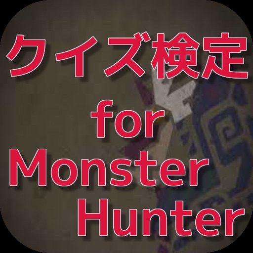 クイズ検定 for モンスターハンター icon