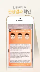 관상 황금얼굴 - 미남 미녀 / 운세 / 얼굴 측정 screenshot #3 for iPhone