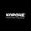 КОРОЧЕ