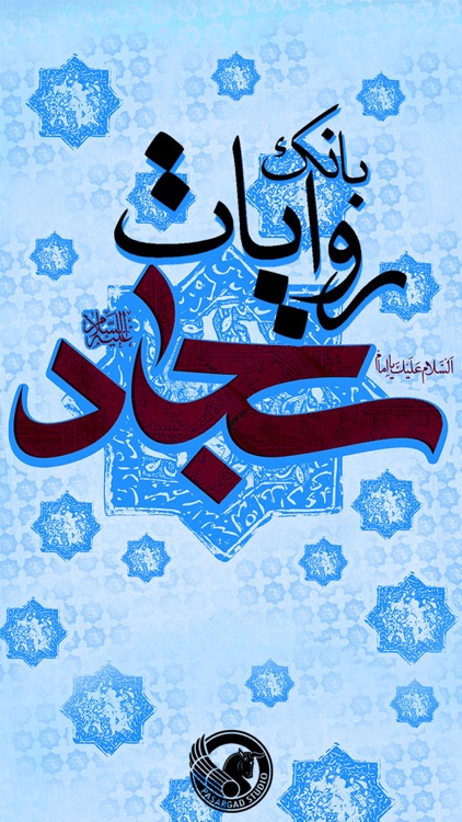 بانک روایات امام سجاد