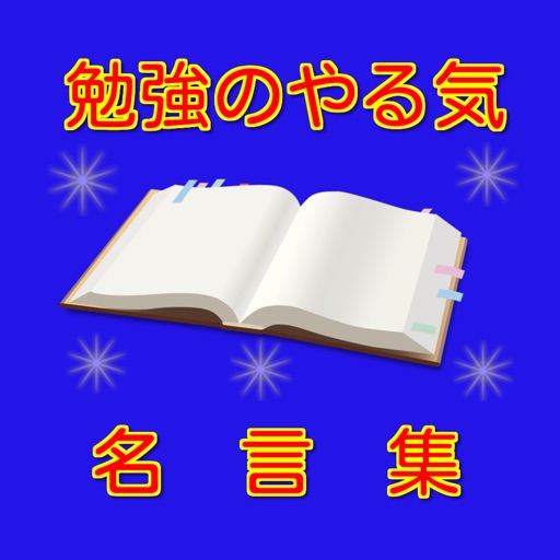 勉強のやる気が出る名言集｜あなたの心にパワーを！ icon